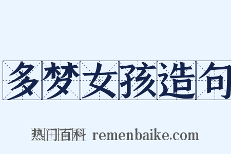 多梦女孩造句是什么意思的图片